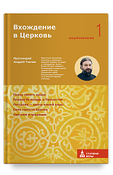 Вхождение в Церковь. Первая ступень: Воцерковление