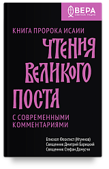Чтения Великого поста. Книга пророка Исаии