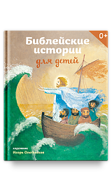 Библейские истории для детей