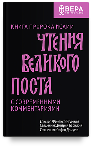 Чтения Великого поста. Книга пророка Исаии