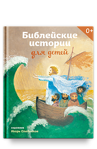 Библейские истории для детей