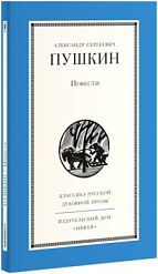 Повести А. Пушкина