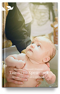 Таинство Крещения: Беседы с родителями и крестными