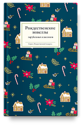 Рождественские новеллы зарубежных классиков
