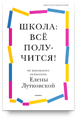 Школа: всё получится! Навигатор для родителей от детского психолога