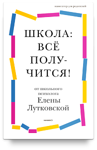 Школа: всё получится! Навигатор для родителей от детского психолога