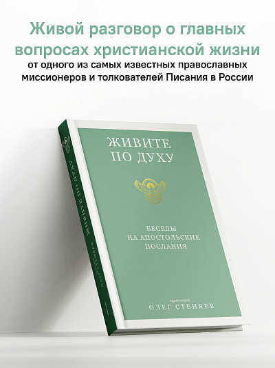 Живите по Духу. Беседы на Апостольские послания Живите по Духу. Беседы на Апостольские послания