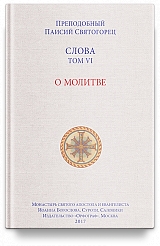 Слова. Т. 6 : О молитве; перевод с греч.