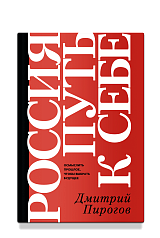 Россия: путь к себе
