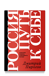 Россия: путь к себе