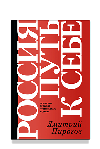 Россия: путь к себе
