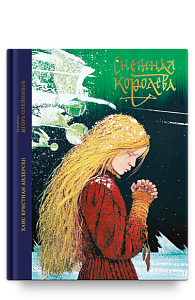 Снежная королева. Сказка в семи рассказах