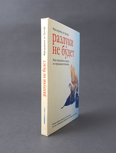 Разлуки не будет. Как пережить смерть и страдания близких - 3-е изд