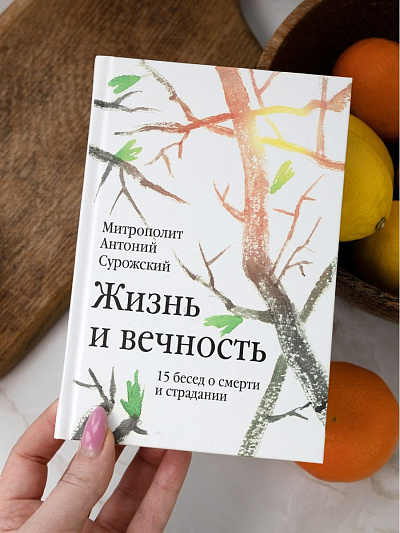 Жизнь и вечность: 15 бесед о смерти и страдании Митрополит Антоний Сурожский Жизнь и вечность: 15 бесед о смерти и страдании Митрополит Антоний Сурожский
