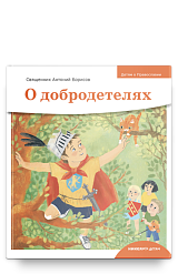 Детям о Православии. О добродетелях