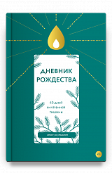 Дневник Рождества. 40 дней внутренней тишины