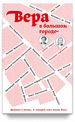 Вера в большом городе. Диалоги о жизни, в которой есть место Богу