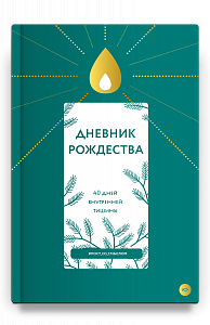Дневник Рождества. 40 дней внутренней тишины