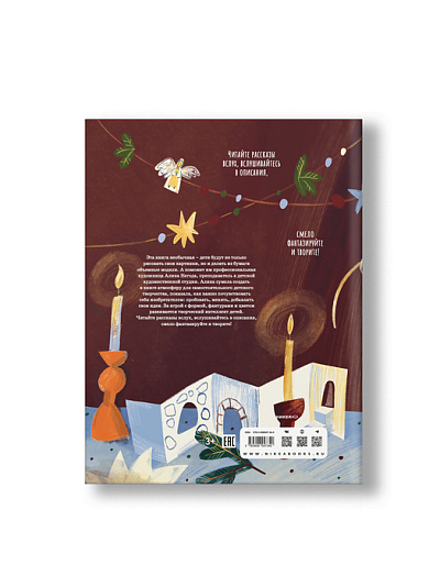 Рождественские сюрпризы. В этой книге можно рисовать, вырезать и клеить!