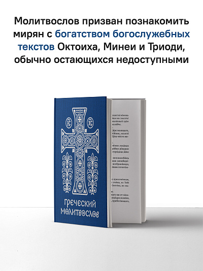 Греческий молитвослов. Молитвы на всякое время дня, недели и года
