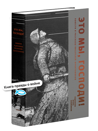 Это мы, Господи. Повести и рассказы писателей-фронтовиков