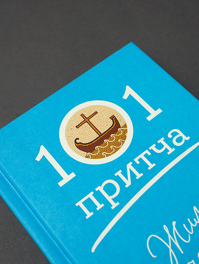 Жил человек… Сборник христианских притч и сказаний