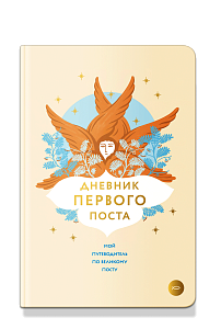 Дневник первого поста. Мой путеводитель по Великому посту