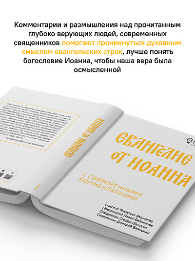 Евангелие от Иоанна с современными комментариями