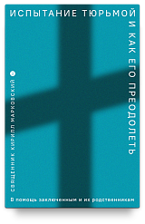 Испытание тюрьмой и как его преодолеть. В помощь заключенным и их родственникам