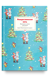 Рождественская ночь. Рассказы и стихи для чтения детям