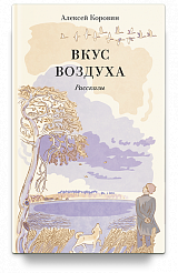 Вкус воздуха. Рассказы