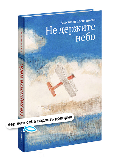 Не держите небо Не держите небо