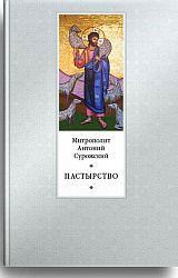Пастырство - 2-е изд.