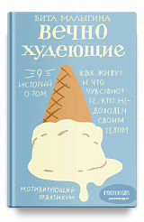 Вечно худеющие. 9 историй о том, как живут и что чувствуют те, кто недоволен своим телом