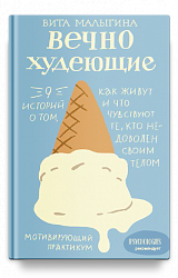Вечно худеющие. 9 историй о том, как живут и что чувствуют те, кто недоволен своим телом