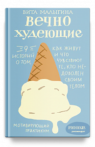 Вечно худеющие. 9 историй о том, как живут и что чувствуют те, кто недоволен своим телом