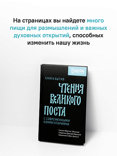 Книга Бытия. Чтения Великого поста
