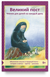 Великий пост. Чтение для детей на каждый день 