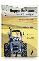 Осень в Задонье. Повесть о земле и людях