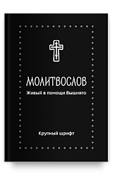 Молитвослов. Живый в помощи Вышняго, крупный шрифт. Серебряная серия