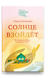 Солнце взойдёт (с автографом автора)