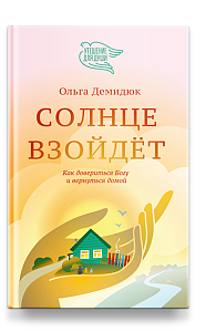 Солнце взойдёт (с автографом автора)