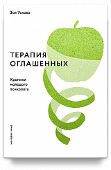 Терапия оглашенных. Хроники молодого психолога