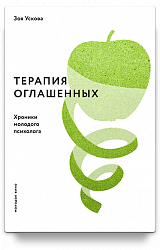 Терапия оглашенных. Хроники молодого психолога