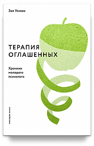 Терапия оглашенных. Хроники молодого психолога