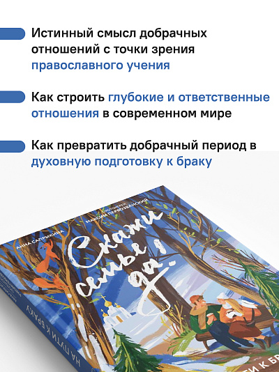 Скажи семье ДА! На пути к браку