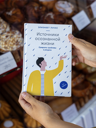 Источники осознанной жизни. Преврати проблемы в ресурсы