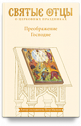 Преображение Господне. Антология святоотеческих проповедей. Второе издание