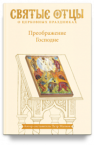 Преображение Господне. Антология святоотеческих проповедей. Второе издание