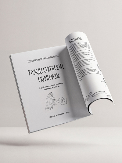 Рождественские сюрпризы. В этой книге можно рисовать, вырезать и клеить!